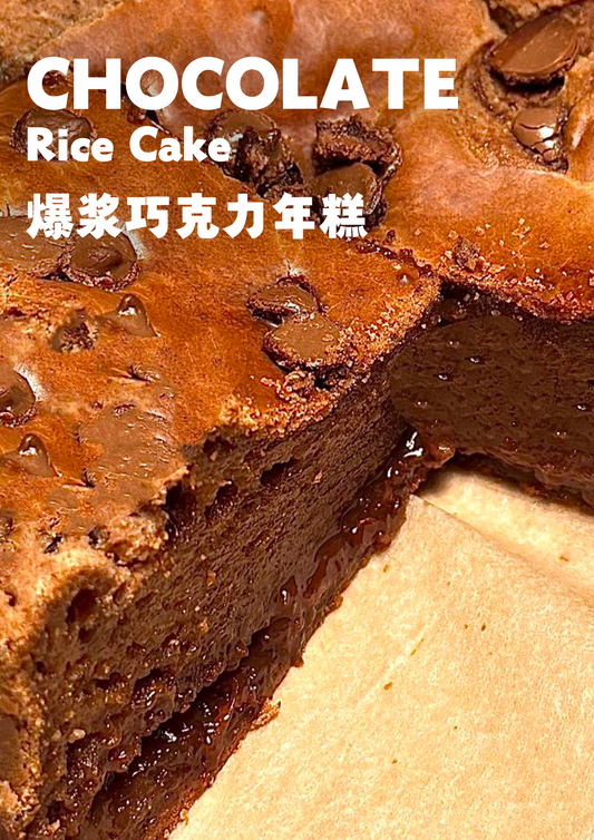 爆浆巧克力年糕 (1 块) Chocolate Rice Cake (1pc)