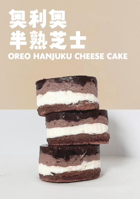 奥利奥半熟芝士 (4个) Oreo Hanjuku Cheese Cake (4pcs)