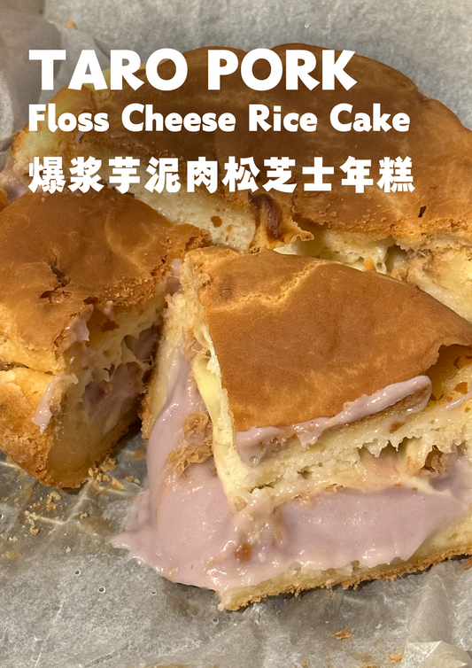 爆浆芋泥肉松芝士年糕 (1块) Taro Pork Floss Cheese Rice Cake (1pc)