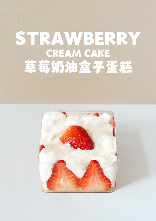 草莓奶油盒子蛋糕 Strawberry Cream Cake
